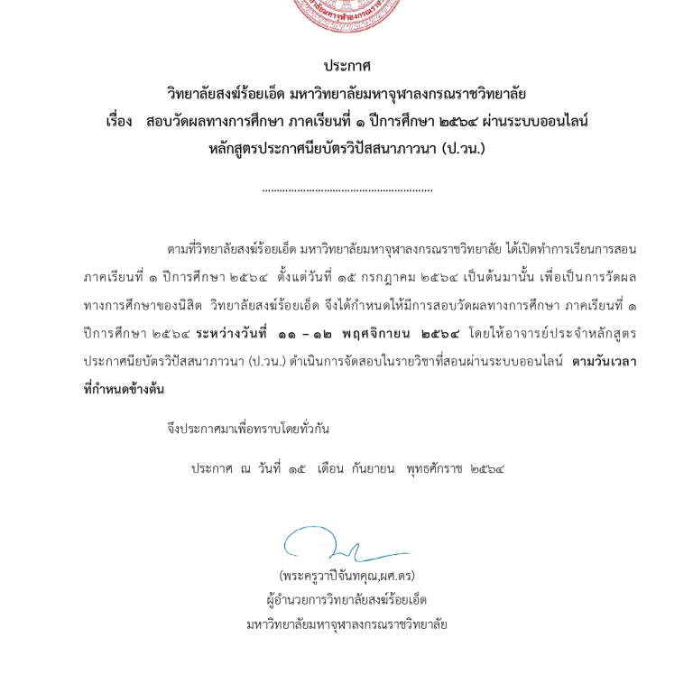 ประกาศ  วิทยาลัยสงฆ์ร้อยเอ็ด มหาวิทยาลัยมหาจุฬาลงกรณราชวิทยาลัย เรื่อง  สอบวัดผลทางการศึกษา ภาคเรียนที่ ๑ ปีการศึกษา ๒๕๖๔ ผ่านระบบออนไลน์ หลักสูตรประกาศนียบัตรวิปัสสนาภาวนา (ป.วน.) ระหว่างวันที่  ๑๑ – ๑๒  พฤศจิกายน  ๒๕๖๔