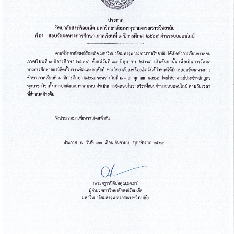 ประกาศ วิทยาลัยสงฆ์ร้อยเอ็ด มหาวิทยาลัยมหาจุฬาลงกรณราชวิทยาลัย  เรื่อง สอบวัดผลทางการศึกษา ภาคเรียนที่ ๑ ปีการศึกษา ๒๕๖๔ ผ่านระบบออนไลน์ ระหว่างวันที่ ๒-๘ ตุลาคม ๒๕๖๔