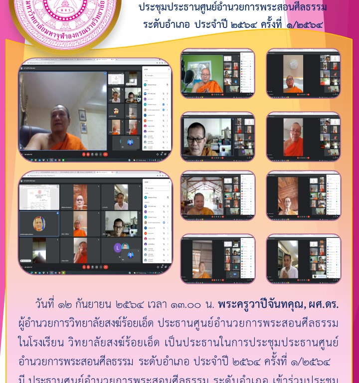 ศูนย์อำนวยการพระสอนศีลธรรม วิทยาลัยสงฆ์ร้อยเอ็ด  ประชุมประธานศูนย์อำนวยการพระสอนศีลธรรม  ระดับอำเภอ ประจำปี ๒๕๖๔ ครั้งที่ ๑/๒๕๖๔