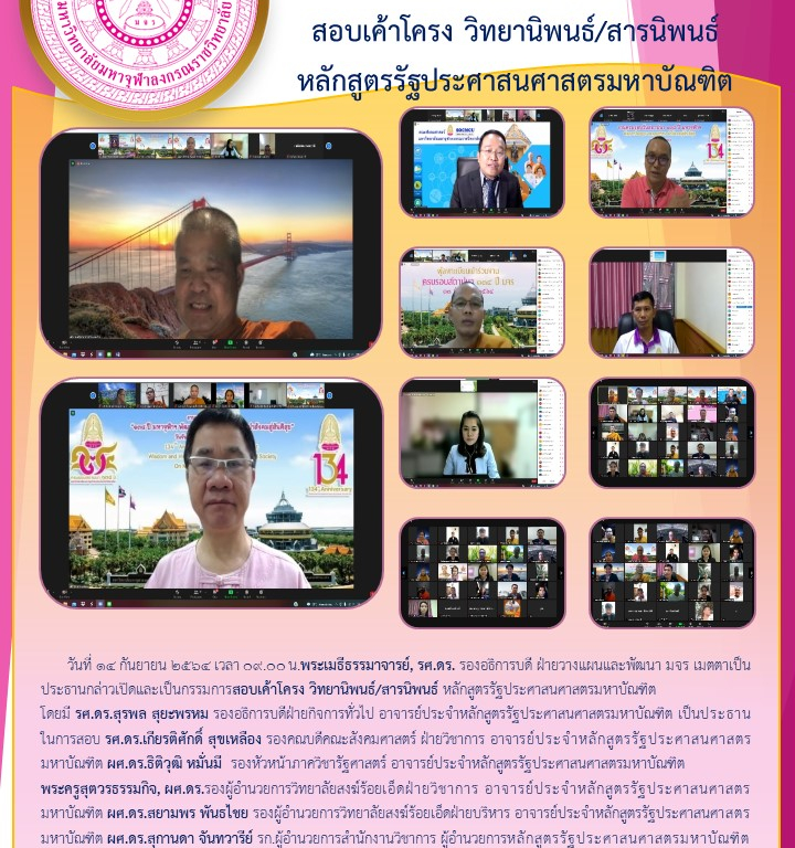 วิทยาลัยสงฆ์ร้อยเอ็ด  สอบเค้าโครง วิทยานิพนธ์/สารนิพนธ์  หลักสูตรรัฐประศาสนศาสตรมหาบัณฑิต