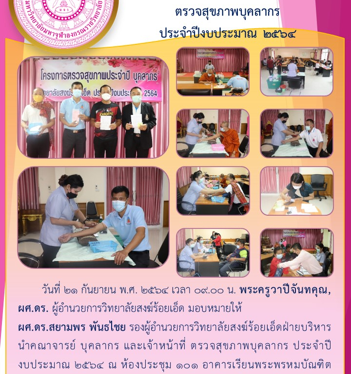 วิทยาลัยสงฆ์ร้อยเอ็ด   ตรวจสุขภาพบุคลากร  ประจำปีงบประมาณ ๒๕๖๔
