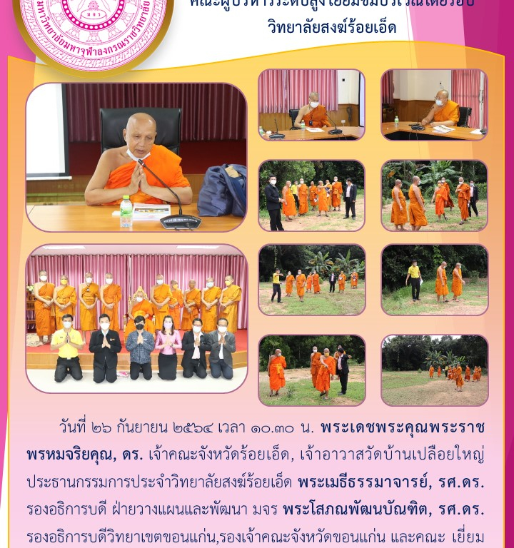 คณะผู้บริหารระดับสูง เยี่ยมชมบริเวณโดยรอบ วิทยาลัยสงฆ์ร้อยเอ็ด