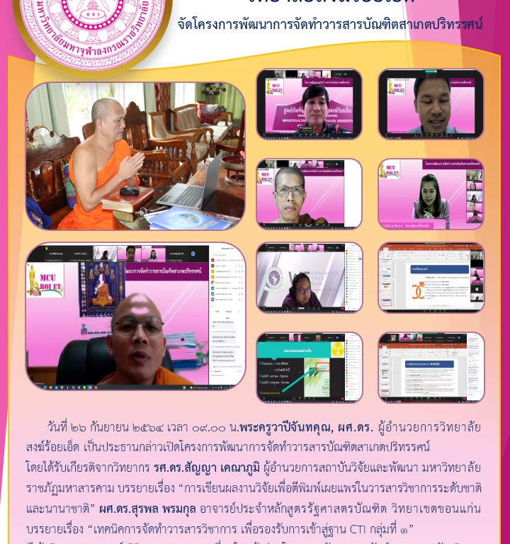 วิทยาลัยสงฆ์ร้อยเอ็ด  จัดโครงการพัฒนาการจัดทำวารสารบัณฑิตสาเกตปริทรรศน์