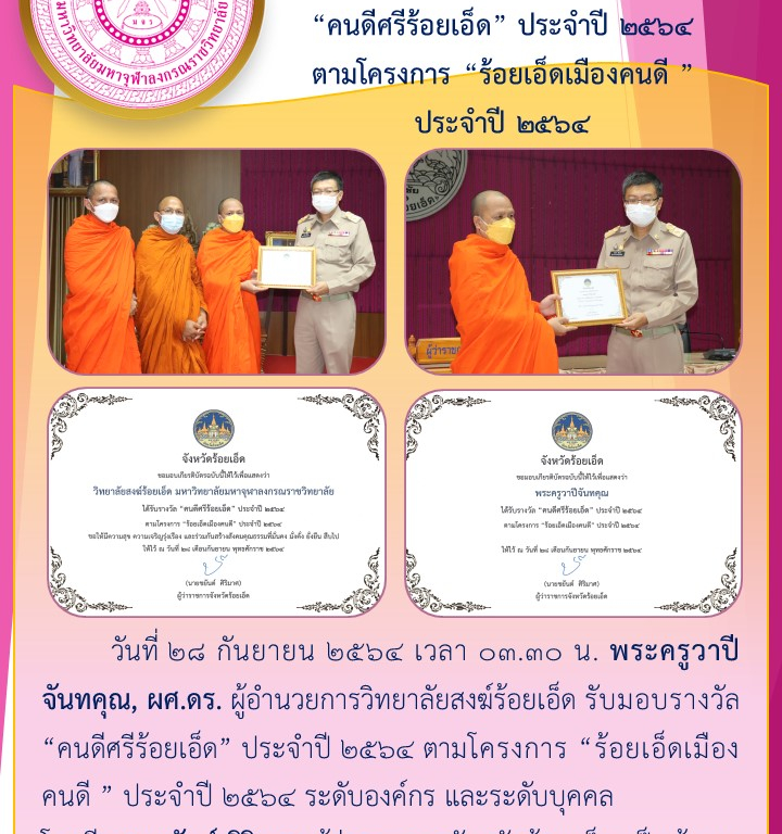 วิทยาลัยสงฆ์ร้อยเอ็ด รับมอบรางวัล “คนดีศรีร้อยเอ็ด” ประจำปี ๒๕๖๔ ตามโครงการ “ร้อยเอ็ดเมืองคนดี ” ประจำปี ๒๕๖๔