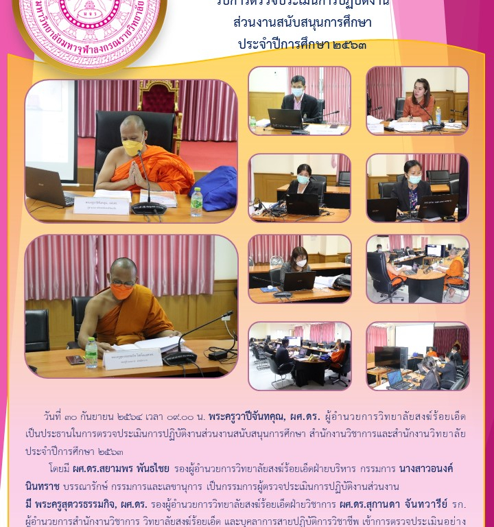 วิทยาลัยสงฆ์ร้อยเอ็ด  รับการตรวจประเมินการปฏิบัติงาน ส่วนงานสนับสนุนการศึกษา  ประจำปีการศึกษา ๒๕๖๓
