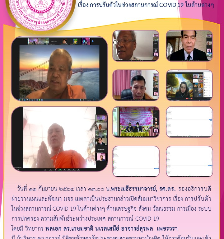 วิทยาลัยสงฆ์ร้อยเอ็ด สัมมนาวิชาการ  เรื่อง การปรับตัวในช่วงสถานการณ์ COVID 19 ในด้านต่างๆ
