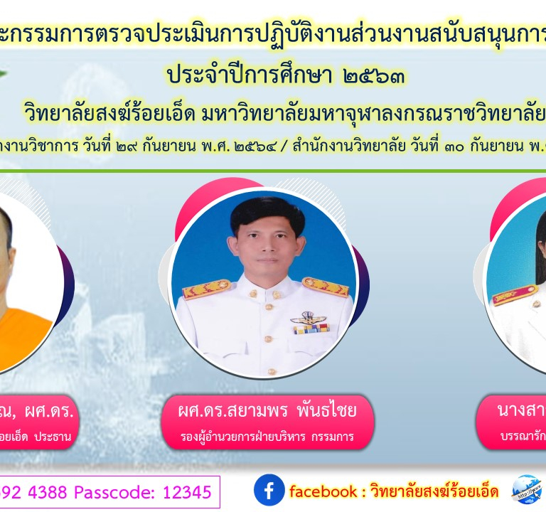 คณะกรรมการตรวจประเมินการปฏิบัติงานส่วนงานสนับสนุนการศึกษา  ประจำปีการศึกษา ๒๕๖๓  วิทยาลัยสงฆ์ร้อยเอ็ด มหาวิทยาลัยมหาจุฬาลงกรณราชวิทยาลัย  สำนักงานวิชาการ วันที่ ๒๙ กันยายน พ.ศ. ๒๕๖๔ / สำนักงานวิทยาลัย วันที่ ๓๐ กันยายน พ.ศ. ๒๕๖๔