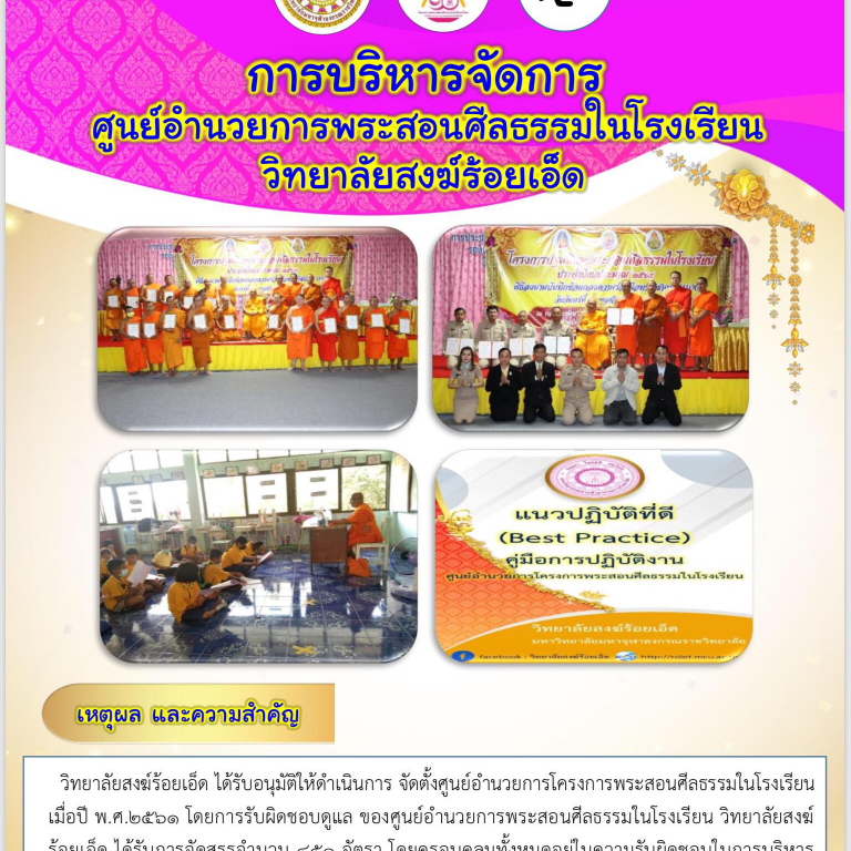 การบริหารจัดการ ศูนย์อำนวยการพระสอนศีลธรรมในโรงเรียน วิทยาลัยสงฆ์ร้อยเอ็ด มหาวิทยาลัยมหาจุฬาลงกรณราชวิทยาลัย