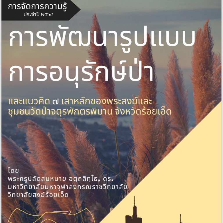 การพัฒนารูปแบบ การอนุรักษ์ป่า และแนวคิด ๗ เสาหลักของพระสงฆ์และชุมชนวัดป่าจตุรพักตรพิมาน จังหวัดร้อยเอ็ด