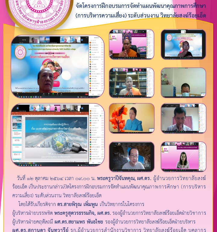 วิทยาลัยสงฆ์ร้อยเอ็ด  จัดโครงการฝึกอบรมการจัดทำแผนพัฒนาคุณภาพการศึกษา  (การบริหารความเสี่ยง) ระดับส่วนงาน วิทยาลัยสงฆ์ร้อยเอ็ด