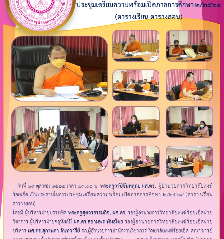 วิทยาลัยสงฆ์ร้อยเอ็ด  ประชุมเตรียมความพร้อมเปิดภาคการศึกษา ๒/๒๕๖๔ (ตารางเรียน ตารางสอน)