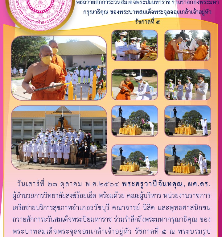 วิทยาลัยสงฆ์ร้อยเอ็ด พิธีถวายสักการะวันสมเด็จพระปิยมหาราช ร่วมรำลึกถึงพระมหากรุณาธิคุณ ของพระบาทสมเด็จพระจุลจอมเกล้าเจ้าอยู่หัว รัชกาลที่ ๕