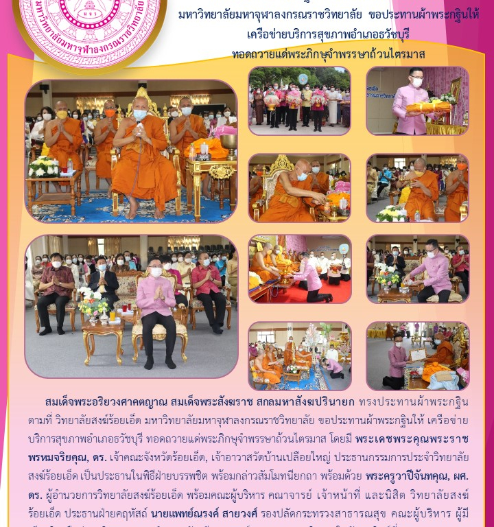 สมเด็จพระอริยวงศาคตญาณ สมเด็จพระสังฆราช สกลมหาสังฆปรินายก ทรงประทานผ้าพระกฐิน ตามที่ วิทยาลัยสงฆ์ร้อยเอ็ด  มหาวิทยาลัยมหาจุฬาลงกรณราชวิทยาลัย ขอประทานผ้าพระกฐินให้ เครือข่ายบริการสุขภาพอำเภอธวัชบุรี  ทอดถวายแด่พระภิกษุจำพรรษาถ้วนไตรมาส