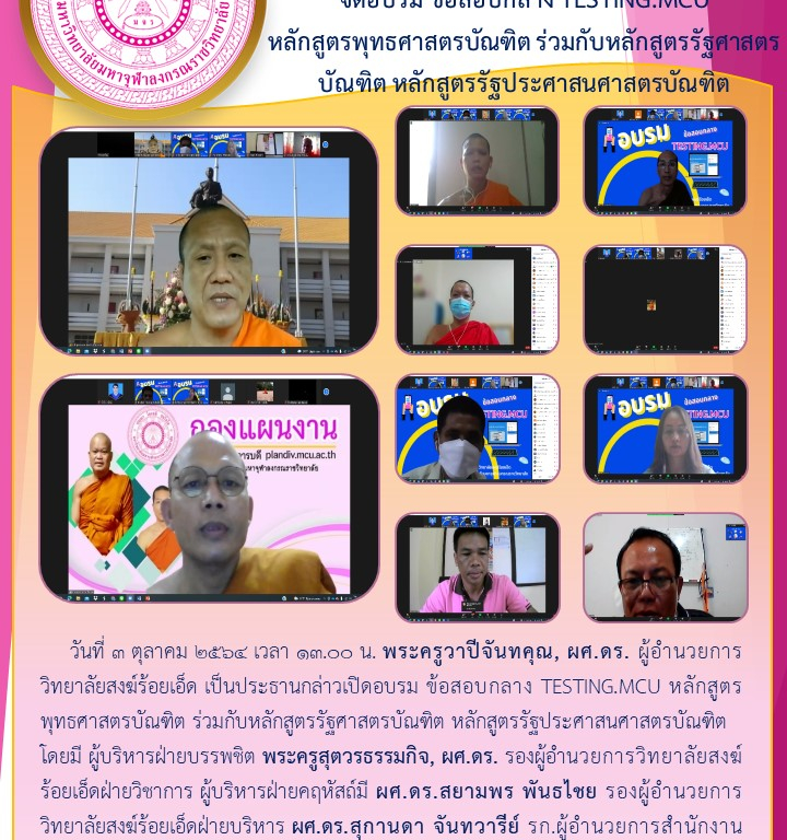วิทยาลัยสงฆ์ร้อยเอ็ด  จัดอบรม ข้อสอบกลาง TESTING.MCU  หลักสูตรพุทธศาสตรบัณฑิต ร่วมกับหลักสูตรรัฐศาสตรบัณฑิต หลักสูตรรัฐประศาสนศาสตรบัณฑิต