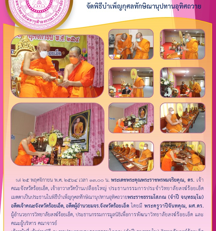 วิทยาลัยสงฆ์ร้อยเอ็ด จัดพิธีบำเพ็ญกุศลทักษิณานุปทานอุทิศถวาย