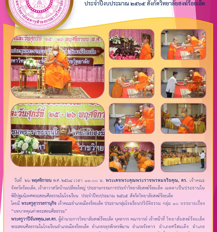 ศูนย์อำนวยการจัดโครงการปฐมนิเทศพระสอนศีลธรรมในโรงเรียน ประจำปีงบประมาณ ๒๕๖๕ สังกัดวิทยาลัยสงฆ์ร้อยเอ็ด