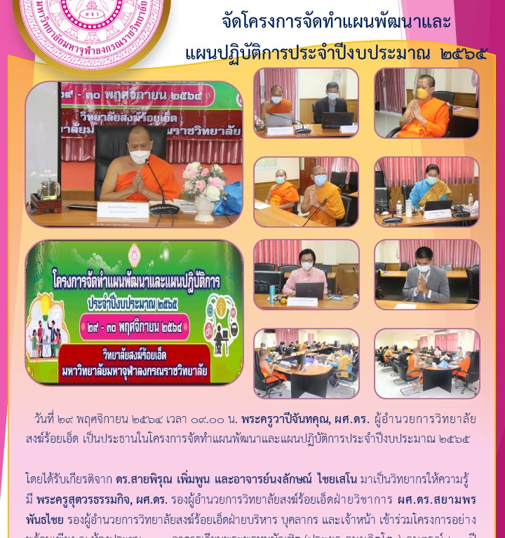 วิทยาลัยสงฆ์ร้อยเอ็ด  จัดโครงการจัดทำแผนพัฒนาและ แผนปฏิบัติการประจำปีงบประมาณ ๒๕๖๕