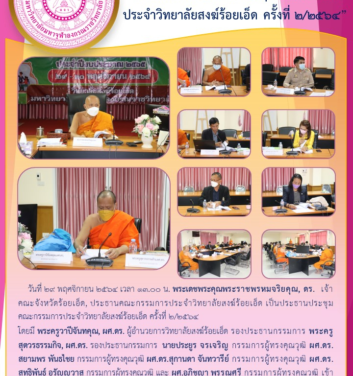 “วิทยาลัยสงฆ์ร้อยเอ็ด ประชุมคณะกรรมการประจำวิทยาลัยสงฆ์ร้อยเอ็ด ครั้งที่ ๒/๒๕๖๔”