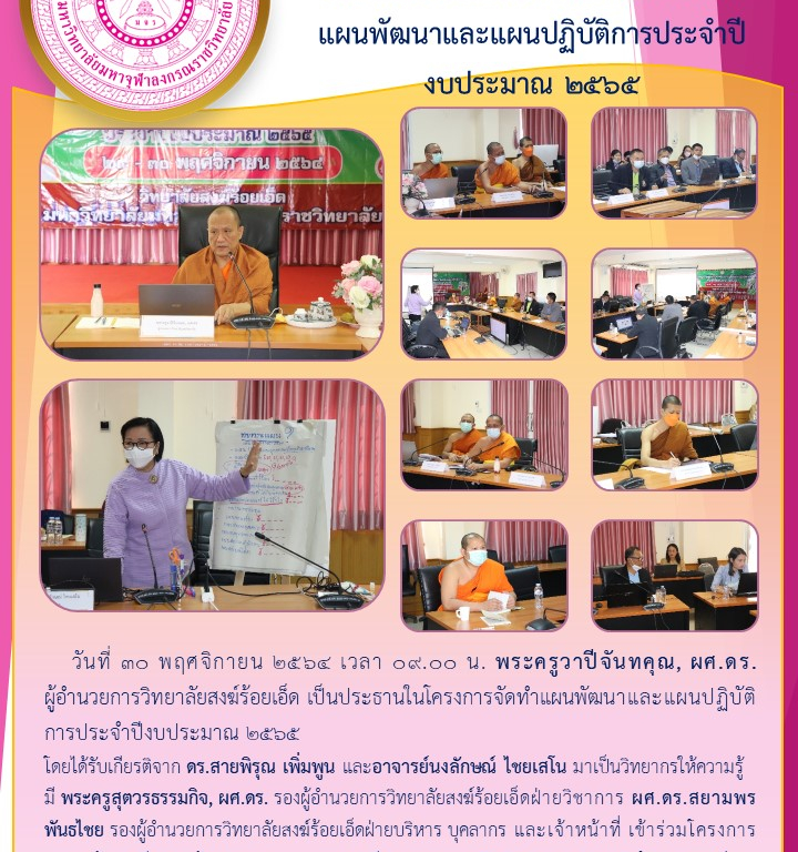 วิทยาลัยสงฆ์ร้อยเอ็ด จัดโครงการจัดทำแผนพัฒนาและแผนปฏิบัติการประจำปีงบประมาณ ๒๕๖๕