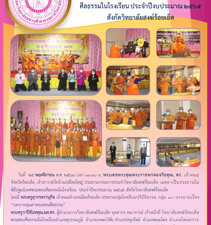 ศูนย์อำนวยการจัดโครงการปฐมนิเทศพระสอนศีลธรรมในโรงเรียน ประจำปีงบประมาณ ๒๕๖๕ สังกัดวิทยาลัยสงฆ์ร้อยเอ็ด