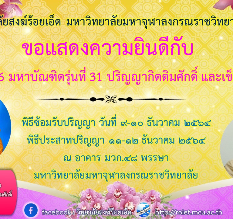 วิทยาลัยสงฆ์ร้อยเอ็ด มหาวิทยาลัยมหาจุฬาลงกรณราชวิทยาลัย  ขอแสดงความยินดีกับ  บัณฑิตรุ่นที่ 66 มหาบัณฑิตรุ่นที่ 31 ปริญญากิตติมศักดิ์ และเข็มเกียรติคุณ