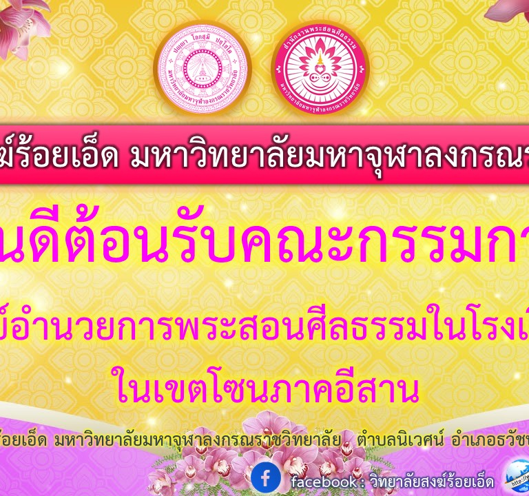 วิทยาลัยสงฆ์ร้อยเอ็ด มหาวิทยาลัยมหาจุฬาลงกรณราชวิทยาลัย  ยินดีต้อนรับ​คณะกรรมการ ​ศูนย์​อำนวยการ​พระสอนศีลธรรมในโรงเรียน  ในเขตโซนภาคอีสาน  ณ  วิทยาลัยสงฆ์ร้อยเอ็ด มหาวิทยาลัยมหาจุฬาลงกรณราชวิทยาลัย  ตำบลนิเวศน์ อำเภอธวัชบุรี จังหวัดร้อยเอ็ด