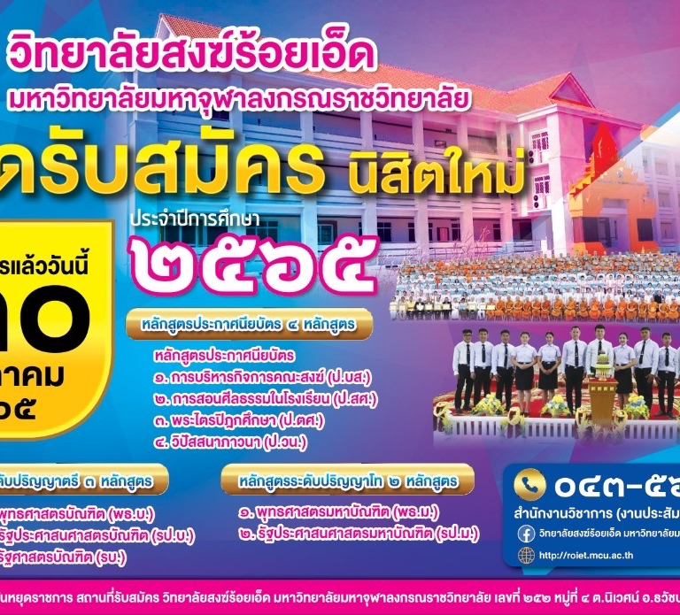 ??ข่าวประชาสัมพันธ์การศึกษา?? ?โอกาสสำหรับ ผู้อยากจบ #ปริญญาตรี #ปริญญาโท วิทยาลัยสงฆ์ร้อยเอ็ด มหาวิทยาลัยมหาจุฬาลงกรณราชวิทยาลัย  เปิดรับสมัครนิสิตใหม่ ประจำปีการศึกษา 2565 ? ดูรายละเอียดเพิ่มเติมได้ที่ https://roiet.mcu.ac.th/  โทร. 043568487 ============================== ? หลักสูตรประกาศนียบัตร เปิดสอน ๔ หลักสูตร ? หลักสูตรการบริหารกิจการคณะสงฆ์ (ป.บส.) ? หลักสูตรการสอนศีลธรรมในโรงเรียน (ป.สศ.) ? หลักสูตรพระไตรปิฎกศึกษา (ป.ตศ.) ? หลักสูตรวิปัสสนาภาวนา (ป.วน.) ============================ ? หลักสูตรระดับปริญญาตรี เปิดสอน ๓ หลักสูตร ? หลักสูตรพุทธศาสตรบัณฑิต (พธ.บ.) ? หลักสูตรรัฐประศาสนศาสตรบัณฑิต (รป.บ.) ? หลักสูตรรัฐศาสตรบัณฑิต (รบ.) ============================== ? หลักสูตรระดับปริญญาโท เปิดสอน ๒ หลักสูตร ? หลักสูตรพุทธศาสตรมหาบัณฑิต (พธ.ม.) ? หลักสูตรรัฐประศาสนศาสตรมหาบัณฑิต (รป.ม.) ============================== ? รับสมัครตั้งแต่บัดนี้ ถึง 30 พฤษภาคม ของทุกปี ?? รับสมัครทุกวันไม่เว้นวันหยุดราชการ ?? ??มีรถโดยสารรับ-ส่ง ฟรี! (รถออกเวลา 08.00) ขึ้นรถที่ฝั่งตรงข้ามบริษัทขนส่งจังหวัดร้อยเอ็ด ?พิเศษสำหรับผู้ต้องการเรียนเพื่อปรับวุฒิ เรียนเพื่อปรับตำแหน่ง สามารถเรียนจบได้ภายใน 2-3 ปี ด้วยการเทียบโอน ============================== ?‍♂️?‍♀️ สมัครวันนี้มีทุนการศึกษามากมาย เรียนฟรีตลอดหลักสูตร ?