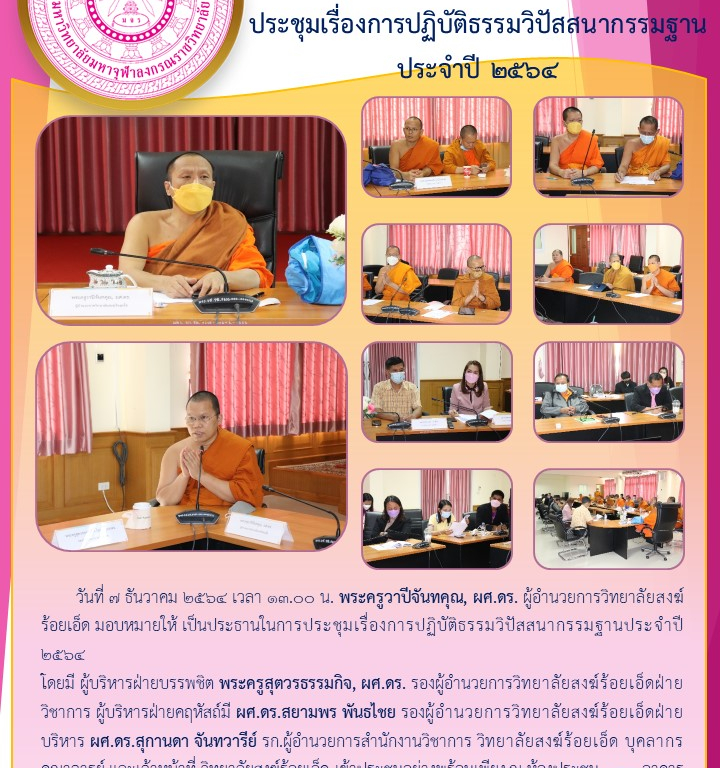 วิทยาลัยสงฆ์ร้อยเอ็ด  ประชุมเรื่องการปฏิบัติธรรมวิปัสสนากรรมฐานประจำปี ๒๕๖๔