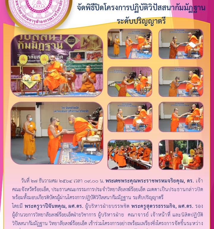 วิทยาลัยสงฆ์ร้อยเอ็ด  จัดพิธีปิดโครงการปฏิบัติวิปัสสนากัมมัฏฐาน ระดับปริญญาตรี