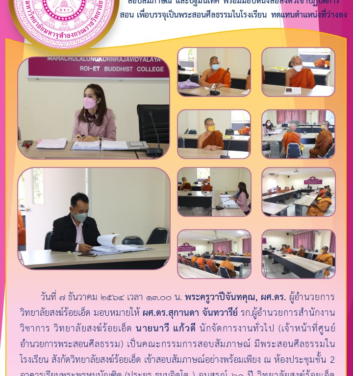 ศูนย์อำนวยการพระสอนศีลธรรม สังกัดวิทยาลัยสงฆ์ร้อยเอ็ด   สอบสัมภาษณ์ และปฐมนิเทศ พร้อมมอบหนังสื่อส่งตัวเข้าปฏิบัติการ สอน เพื่อบรรจุเป็นพระสอนศีลธรรมในโรงเรียน ทดแทนตำแหน่งที่ว่างลง