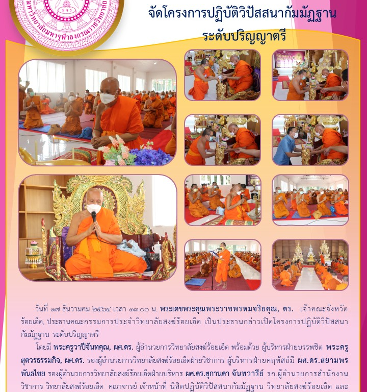 วิทยาลัยสงฆ์ร้อยเอ็ด  จัดโครงการปฏิบัติวิปัสสนากัมมัฏฐาน  ระดับปริญญาตรี