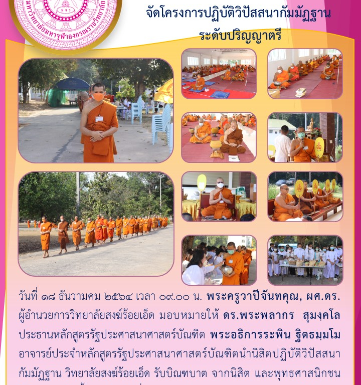 วิทยาลัยสงฆ์ร้อยเอ็ด  จัดโครงการปฏิบัติวิปัสสนากัมมัฏฐาน  ระดับปริญญาตรี
