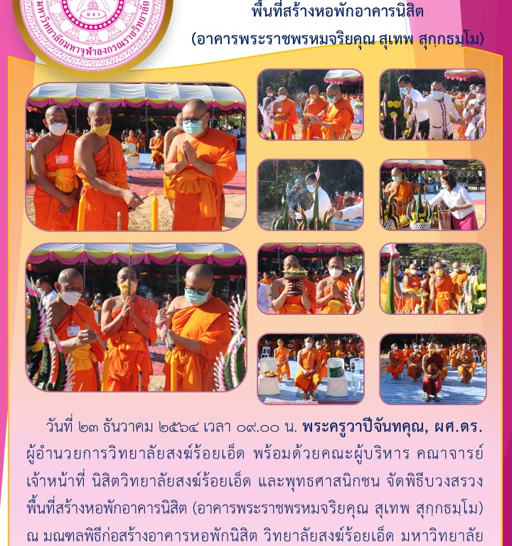 วิทยาลัยสงฆ์ร้อยเอ็ด จัดพิธีบวงสรวง  พื้นที่สร้างหอพักอาคารนิสิต  (อาคารพระราชพรหมจริยคุณ สุเทพ สุกฺกธมฺโม)