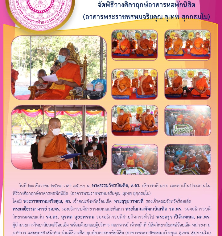 วิทยาลัยสงฆ์ร้อยเอ็ด  จัดพิธีวางศิลาฤกษ์อาคารหอพักนิสิต  (อาคารพระราชพรหมจริยคุณ สุเทพ สุกฺกธมฺโม)