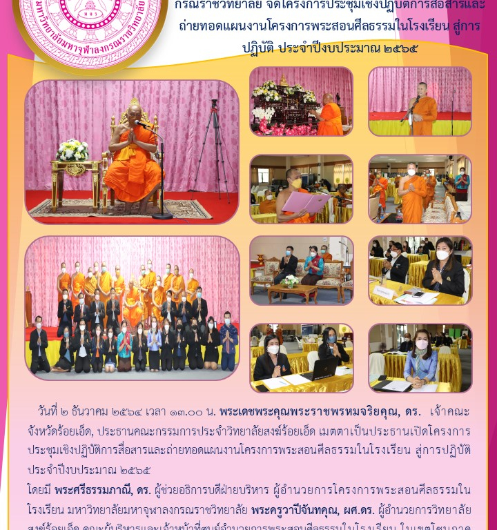 สำนักงานพระสอนศีลธรรมในโรงเรียน มหาวิทยาลัยมหาจุฬาลงกรณราชวิทยาลัย จัดโครงการประชุมเชิงปฏิบัติการสื่อสารและถ่ายทอดแผนงานโครงการพระสอนศีลธรรมในโรงเรียน สู่การปฏิบัติ ประจำปีงบประมาณ ๒๕๖๕