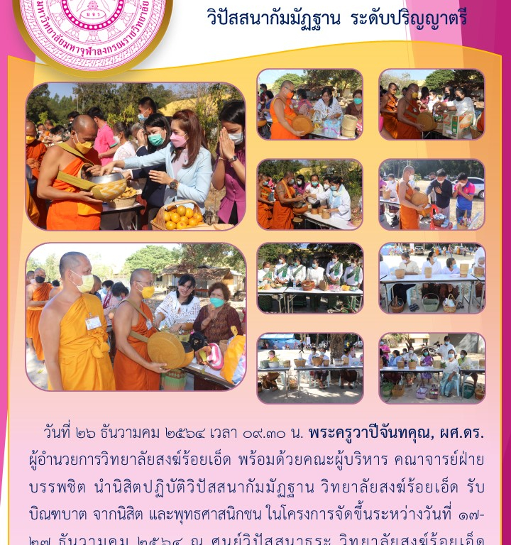 วิทยาลัยสงฆ์ร้อยเอ็ด จัดโครงการปฏิบัติวิปัสสนากัมมัฏฐาน ระดับปริญญาตรี