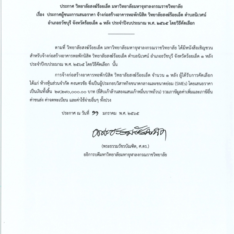 ประกาศ วิทยาลัยสงฆ์ร้อยเอ็ด มหาวิทยาลัยมหาจุฬาลงกรณราชวิทยาลัย เรื่อง ประกาศผู้ชนะการเสนอราคา จ้างก่อสร้างอาคารหอพักนิสิต วิทยาลัยสงฆ์ร้อยเอ็ด ตำบลนิเวศน์ อำเภอธวัชบุรี จังหวัดร้อยเอ็ด ๑ หลัง ประจำปีงบประมาณ พ.ศ.๒๕๖๕ โดยวิธีการคัดเลือก