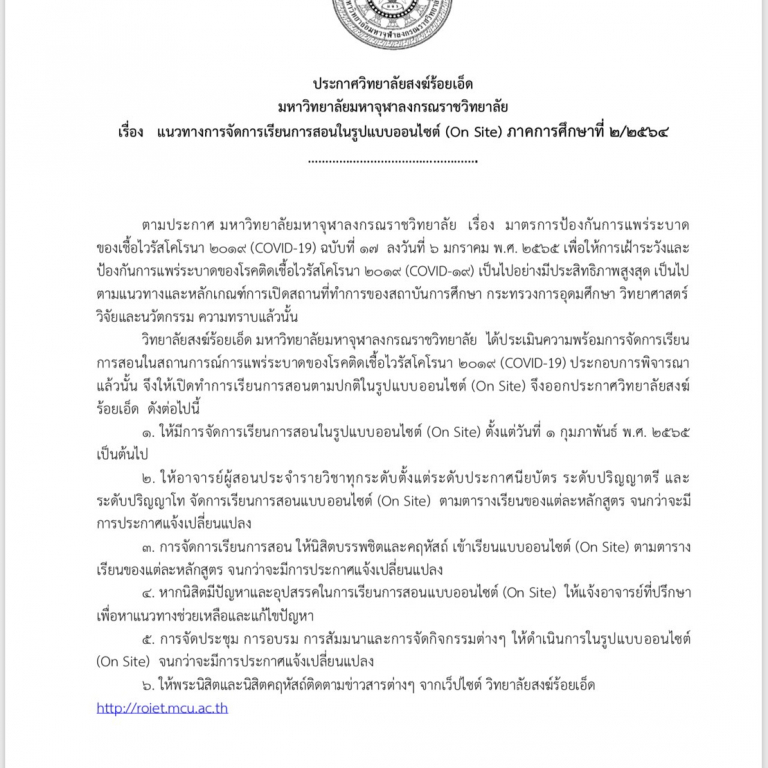 ประกาศวิทยาลัยสงฆ์ร้อยเอ็ด  มหาวิทยาลัยมหาจุฬาลงกรณราชวิทยาลัย เรื่อง   แนวทางการจัดการเรียนการสอนในรูปแบบออนไซต์ (On Site) ภาคการศึกษาที่ ๒/๒๕๖๔