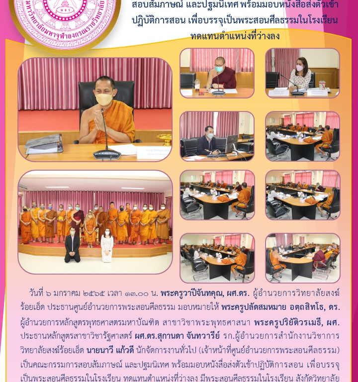 ศูนย์อำนวยการพระสอนศีลธรรม สังกัดวิทยาลัยสงฆ์ร้อยเอ็ด  สอบสัมภาษณ์ และปฐมนิเทศ พร้อมมอบหนังสื่อส่งตัวเข้าปฏิบัติการสอน เพื่อบรรจุเป็นพระสอนศีลธรรมในโรงเรียน  ทดแทนตำแหน่งที่ว่างลง