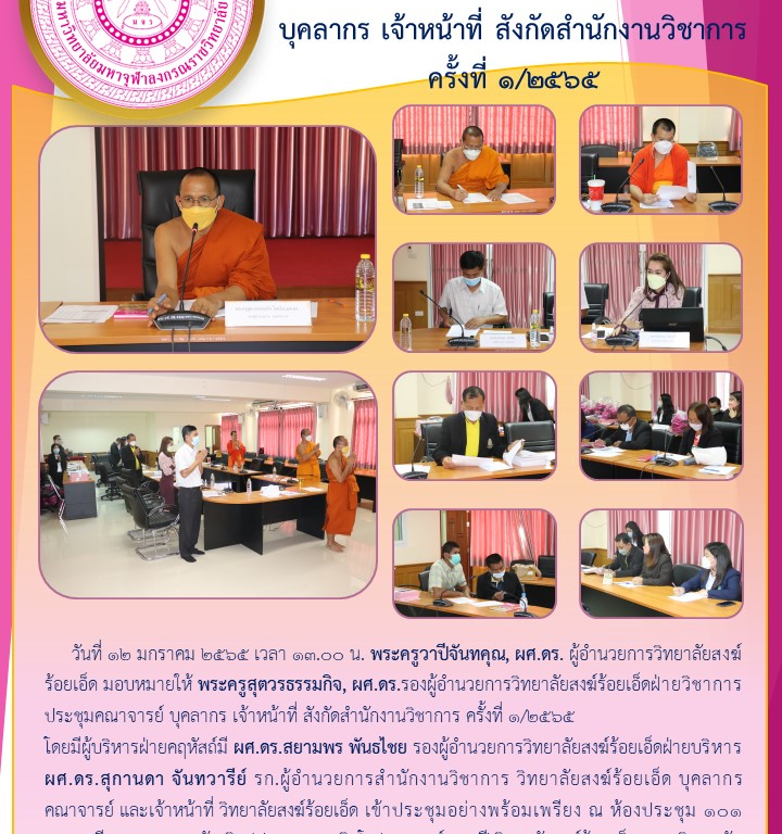 วิทยาลัยสงฆ์ร้อยเอ็ด ประชุมคณาจารย์ บุคลากร เจ้าหน้าที่ สังกัดสำนักงานวิชาการ ครั้งที่ ๑/๒๕๖๕