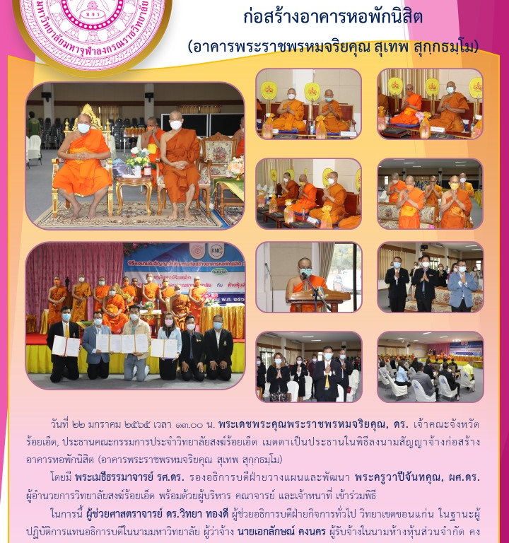 วิทยาลัยสงฆ์ร้อยเอ็ด พิธีลงนามสัญญาจ้างก่อสร้างอาคารหอพักนิสิต  (อาคารพระราชพรหมจริยคุณ สุเทพ สุกฺกธมฺโม)