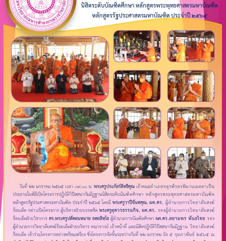 วิทยาลัยสงฆ์ร้อยเอ็ด เปิดโครงการปฏิบัติวิปัสสนากัมมัฏฐานนิสิตระดับบัณฑิตศึกษา หลักสูตรพระพุทธศาสตรมหาบัณฑิต หลักสูตรรัฐประศาสตรมหาบัณฑิต ประจำปี ๒๕๖๕