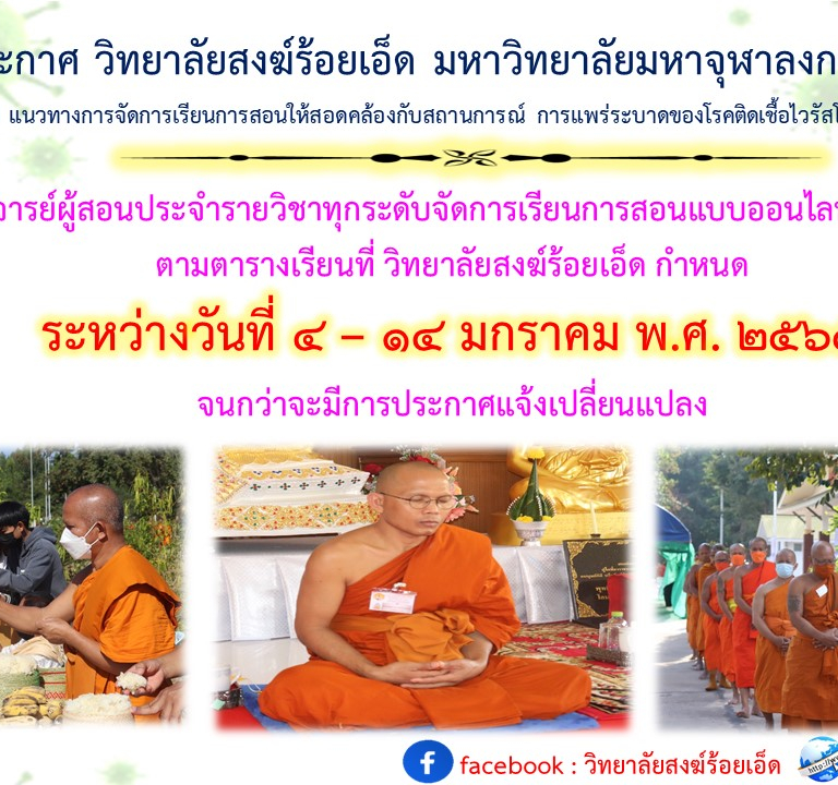 ประกาศ วิทยาลัยสงฆ์ร้อยเอ็ด มหาวิทยาลัยมหาจุฬาลงกรณราชวิทยาลัย   เรื่อง แนวทางการจัดการเรียนการสอนให้สอดคล้องกับสถานการณ์ การแพร่ระบาดของโรคติดเชื้อไวรัสโคโรนา 2019 (COVID-19)