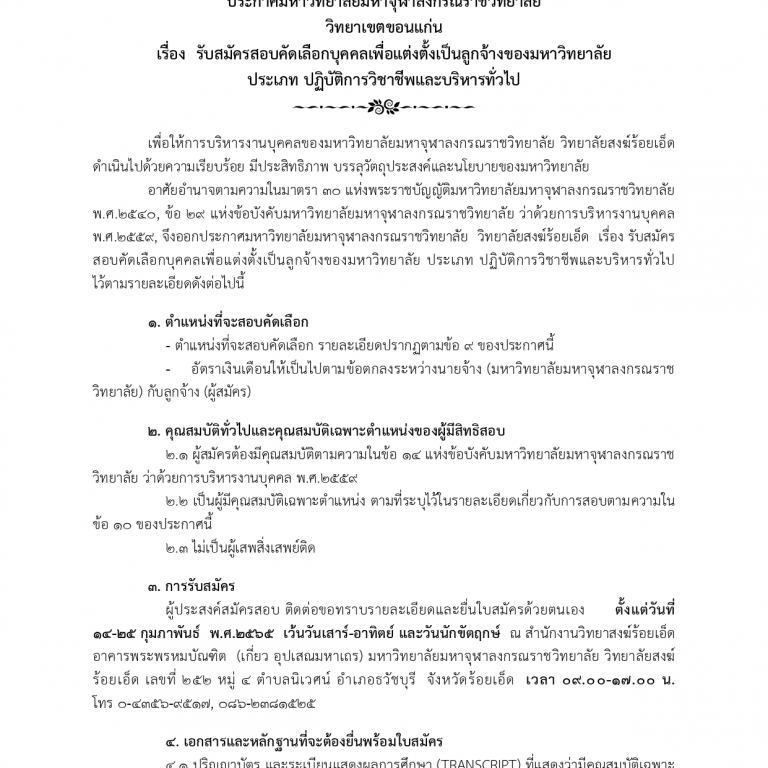 ประกาศมหาวิทยาลัยมหาจุฬาลงกรณราชวิทยาลัย วิทยาเขตขอนแก่น เรื่อง รับสมัครสอบคัดเลือกบุคคลเพื่อแต่งตั้งเป็นลูกจ้างของมหาวิทยาลัย ประเภท ปฏิบัติการวิชาชีพและบริหารทั่วไป
