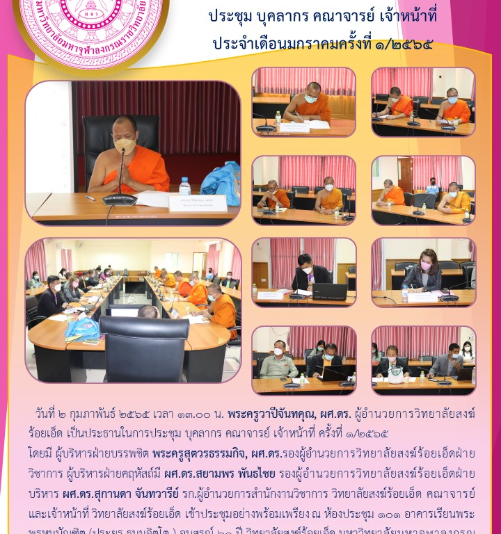 วิทยาลัยสงฆ์ร้อยเอ็ด  ประชุม บุคลากร คณาจารย์ เจ้าหน้าที่  ประจำเดือนมกราคมครั้งที่ ๑/๒๕๖๕