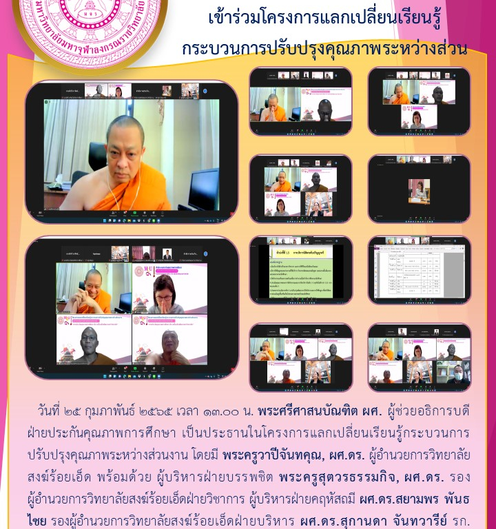 วิทยาลัยสงฆ์ร้อยเอ็ด   เข้าร่วมโครงการแลกเปลี่ยนเรียนรู้กระบวนการปรับปรุงคุณภาพระหว่างส่วน