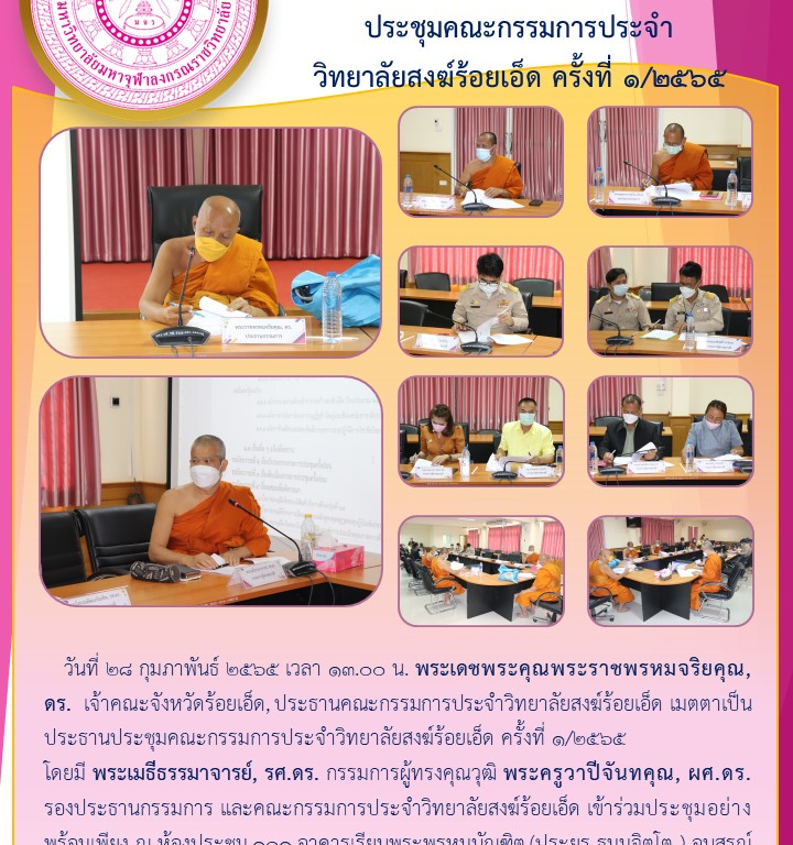 วิทยาลัยสงฆ์ร้อยเอ็ด  ประชุมคณะกรรมการประจำ วิทยาลัยสงฆ์ร้อยเอ็ด ครั้งที่ ๑/๒๕๖๕