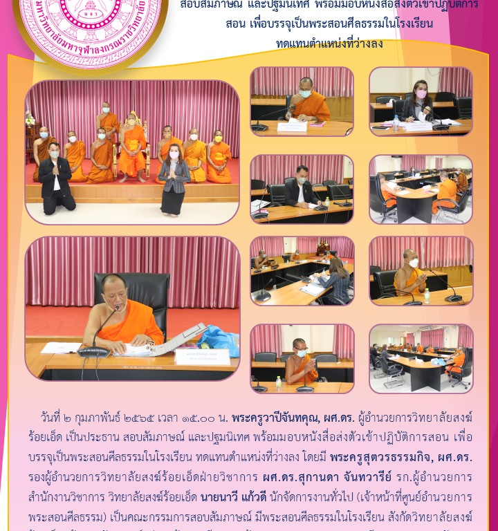 ศูนย์อำนวยการพระสอนศีลธรรม สังกัดวิทยาลัยสงฆ์ร้อยเอ็ด   สอบสัมภาษณ์ และปฐมนิเทศ พร้อมมอบหนังสื่อส่งตัวเข้าปฏิบัติการสอน เพื่อบรรจุเป็นพระสอนศีลธรรมในโรงเรียน  ทดแทนตำแหน่งที่ว่างลง