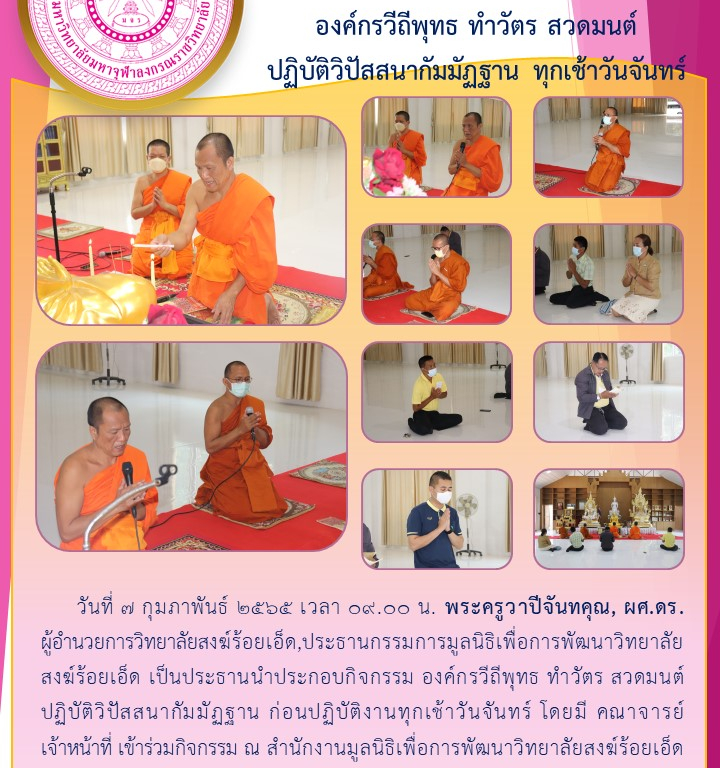 วิทยาลัยสงฆ์ร้อยเอ็ด  กิจกรรม  องค์กรวีถีพุทธ ทำวัตร สวดมนต์  ปฏิบัติวิปัสสนากัมมัฏฐาน ทุกเช้าวันจันทร์