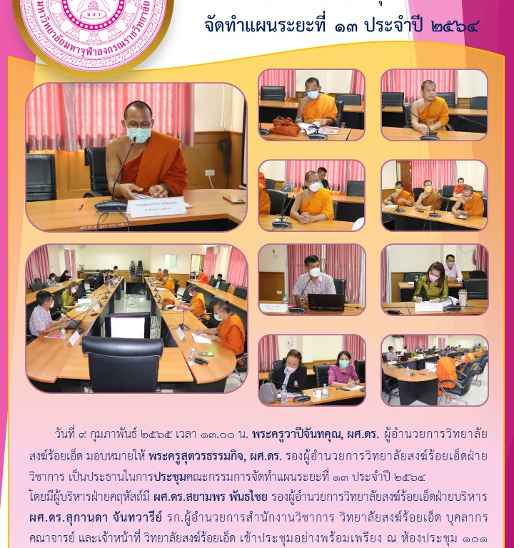 วิทยาลัยสงฆ์ร้อยเอ็ด ประชุมคณะกรรมการจัดทำแผนระยะที่ ๑๓ ประจำปี ๒๕๖๔